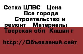 Сетка ЦПВС › Цена ­ 190 - Все города Строительство и ремонт » Материалы   . Тверская обл.,Кашин г.